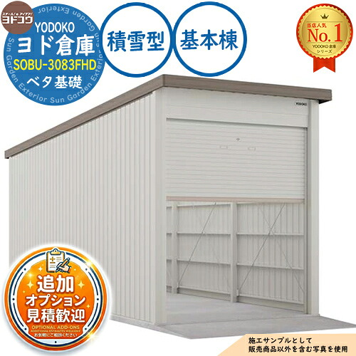 【無料★特典付】 ヨド倉庫 SOBU-3083FHD ベタ基礎仕様 基本棟 積雪型 間口3050×奥行8319×高さ3842 ヨド物置 YODOKO ヨドコウ 車庫 シャッター ガレージ 自動車 バイク 自転車 倉庫 おしゃれ