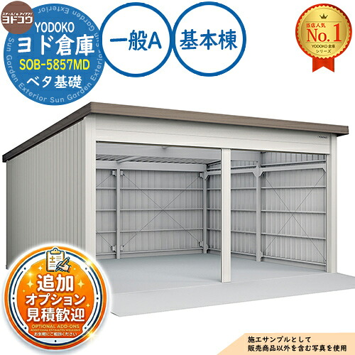 【無料★特典付】 ヨド倉庫 SOB-5857MD ベタ基礎仕様 基本棟 一般A 間口5850×奥行5719×高さ3280 ヨド物置 YODOKO ヨドコウ 車庫 シャッター ガレージ 自動車 バイク 自転車 倉庫 おしゃれ