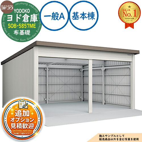【無料★特典付】 ヨド倉庫 SOB-5857ME 布基礎仕様 基本棟 一般A 間口5850×奥行5719×高さ3280 ヨド物置 YODOKO ヨドコウ 車庫 シャッター ガレージ 自動車 バイク 自転車 倉庫 おしゃれ
