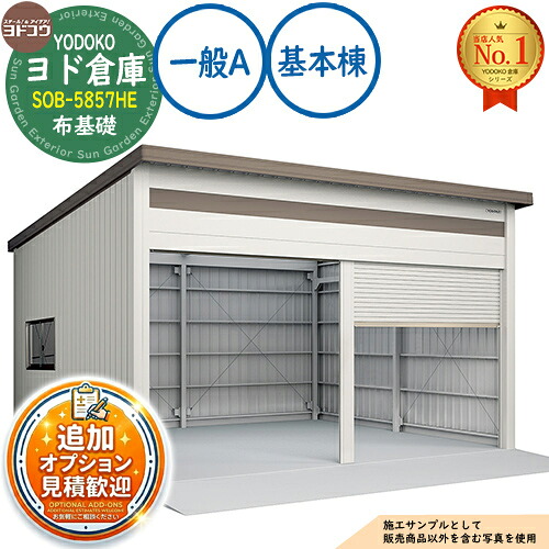 【無料★特典付】 ヨド倉庫 SOB-5857HE 布基礎仕様 基本棟 一般A 間口5850×奥行5719×高さ3780 ヨド物置 YODOKO ヨドコウ 車庫 シャッター ガレージ 自動車 バイク 自転車 倉庫 おしゃれ