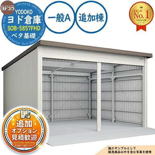 《見積歓迎》【無料★特典付】ヨド倉庫 SOB-5857FHD ベタ基礎仕様 追加棟 一般A 間口5850×奥行5719×高さ3780 ヨド物置 YODOKO ヨドコウ 車庫 シャッター ガレージ 自動車 バイク 自転車 倉庫 おしゃれ|サンガーデンエクステリア