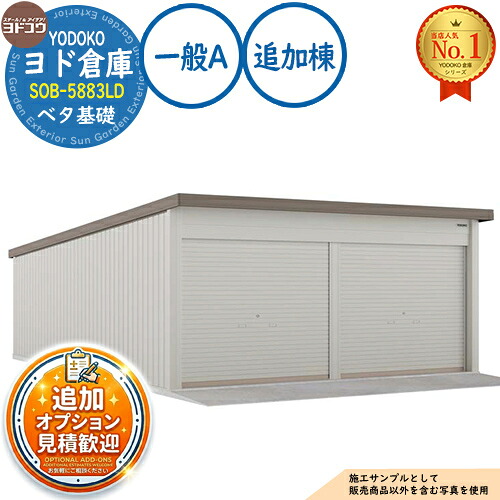 【無料★特典付】 ヨド倉庫 SOB-5883LD ベタ基礎仕様 追加棟 一般A 間口5850×奥行8319×高さ2780 ヨド物置 YODOKO ヨドコウ 車庫 シャッター ガレージ 自動車 バイク 自転車 倉庫 おしゃれ