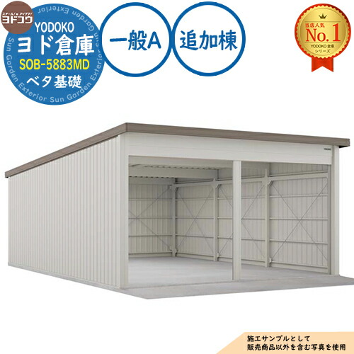 【無料★特典付】 ヨド倉庫 SOB-5883MD ベタ基礎仕様 追加棟 一般A 間口5850×奥行8319×高さ3280 ヨド物置 YODOKO ヨドコウ 車庫 シャッター ガレージ 自動車 バイク 自転車 倉庫 おしゃれ