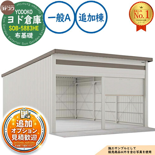 《見積歓迎》【無料★特典付】ヨド倉庫 SOB-5883HE 布基礎仕様 追加棟 一般A 間口5850×奥行8319×高さ3780 ヨド物置 YODOKO ヨドコウ 車庫 シャッター ガレージ 自動車 バイク 自転車 倉庫 おしゃれ|サンガーデンエクステリア