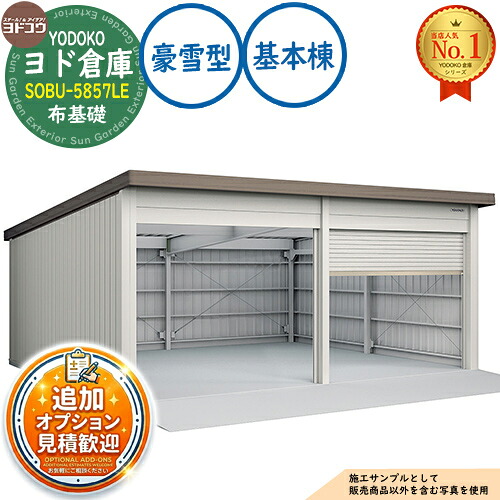 《見積歓迎》【無料★特典付】ヨド倉庫 SOBU-5857LE 布基礎仕様 基本棟 豪雪型 間口5850&times;奥行5719&times;高さ2842 ヨド物置 YODOKO ヨドコウ 車庫 シャッター ガレージ 自動車 バイク 自転車 倉庫 おしゃれ｜サンガーデンエクステリア