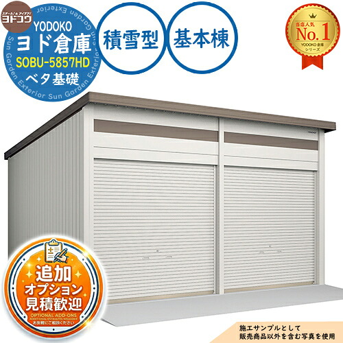 【無料★特典付】 ヨド倉庫 SOBU-5857HD ベタ基礎仕様 基本棟 積雪型 間口5850×奥行5719×高さ3842 ヨド物置 YODOKO ヨドコウ 車庫 シャッター ガレージ 自動車 バイク 自転車 倉庫 おしゃれ 520,360円