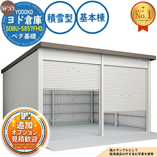 【無料★特典付】 ヨド倉庫 SOBU-5857FHD ベタ基礎仕様 基本棟 積雪型 間口5850×奥行5719×高さ3842 ヨド物置 YODOKO ヨドコウ 車庫 シャッター ガレージ 自動車 バイク 自転車 倉庫 おしゃれ