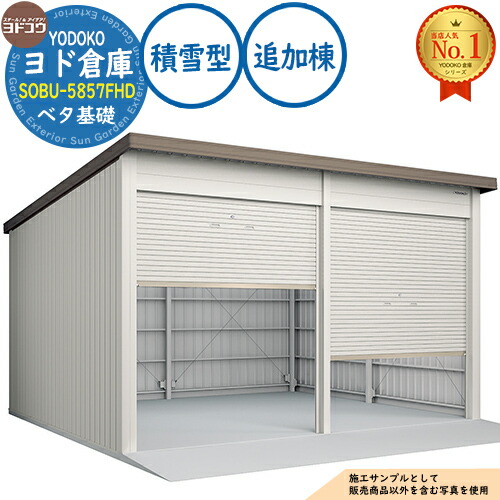 【無料★特典付】 ヨド倉庫 SOBU-5857FHD ベタ基礎仕様 追加棟 積雪型 間口5850×奥行5719×高さ3842 ヨド物置 YODOKO ヨドコウ 車庫 シャッター ガレージ 自動車 バイク 自転車 倉庫 おしゃれ
