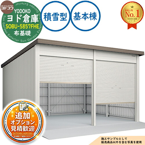 【無料★特典付】 ヨド倉庫 SOBU-5857FHE 布基礎仕様 基本棟 積雪型 間口5850×奥行5719×高さ3842 ヨド物置 YODOKO ヨドコウ 車庫 シャッター ガレージ 自動車 バイク 自転車 倉庫 おしゃれ
