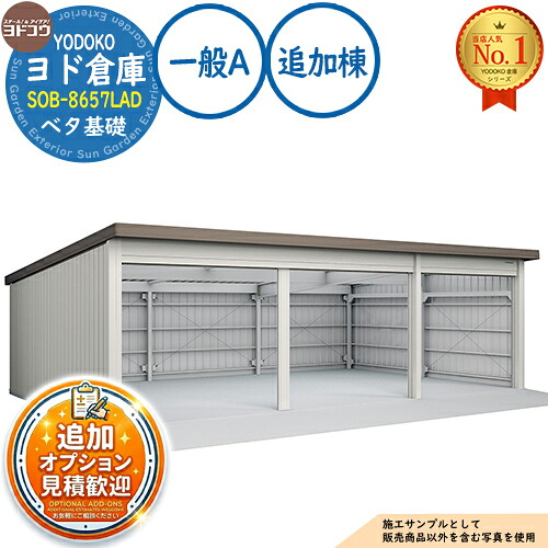 【無料★特典付】 ヨド倉庫 SOB-8657LAD ベタ基礎仕様 追加棟 固定の前柱が右側 一般A 間口8650×奥行5719×高さ2780 ヨド物置 YODOKO ヨドコウ 車庫 シャッター ガレージ 自動車 バイク 自転車 倉庫 おしゃれ