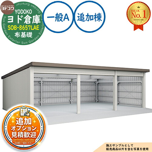 【無料★特典付】 ヨド倉庫 SOB-8657LAE 布基礎仕様 追加棟 固定の前柱が右側 一般A 間口8650×奥行5719×高さ2780 ヨド物置 YODOKO ヨドコウ 車庫 シャッター ガレージ 自動車 バイク 自転車 倉庫 おしゃれ