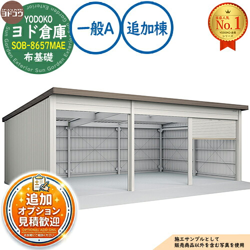 《見積歓迎》【無料★特典付】ヨド倉庫 SOB-8657MAE 布基礎仕様 追加棟 固定の前柱が右側 一般A 間口8650×奥行5719×高さ3280 ヨド物置 YODOKO ヨドコウ 車庫 シャッター ガレージ 自動車 バイク 自転車 倉庫 おしゃれ|サンガーデンエクステリア