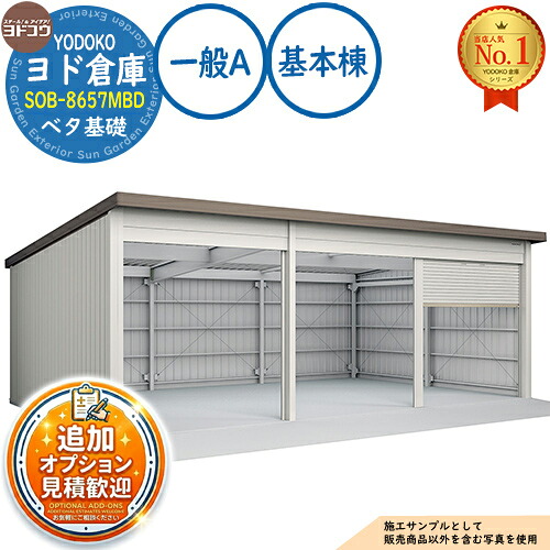 【無料★特典付】 ヨド倉庫 SOB-8657MBD ベタ基礎仕様 基本棟 固定の前柱が左側 一般A 間口8650×奥行5719×高さ3280 ヨド物置 YODOKO ヨドコウ 車庫 シャッター ガレージ 自動車 バイク 自転車 倉庫 おしゃれ