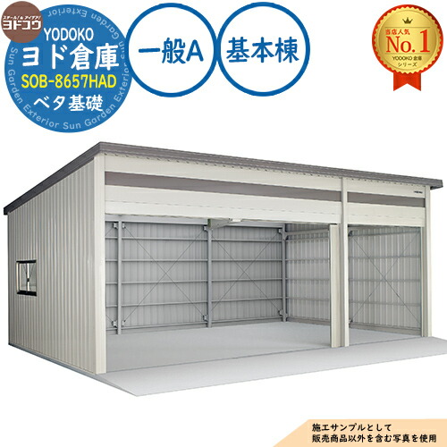 【無料★特典付】 ヨド倉庫 SOB-8657HAD ベタ基礎仕様 基本棟 固定の前柱が右側 一般A 間口8650×奥行5719×高さ3780 ヨド物置 YODOKO ヨドコウ 車庫 シャッター ガレージ 自動車 バイク 自転車 倉庫 おしゃれ