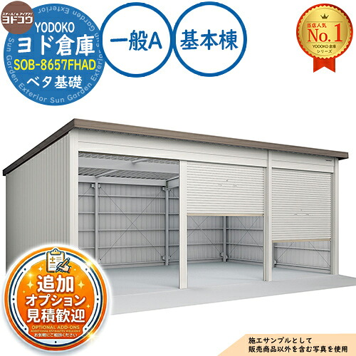【無料★特典付】 ヨド倉庫 SOB-8657FHAD ベタ基礎仕様 基本棟 固定の前柱が右側 一般A 間口8650×奥行5719×高さ3780 ヨド物置 YODOKO ヨドコウ 車庫 シャッター ガレージ 自動車 バイク 自転車 倉庫 おしゃれ