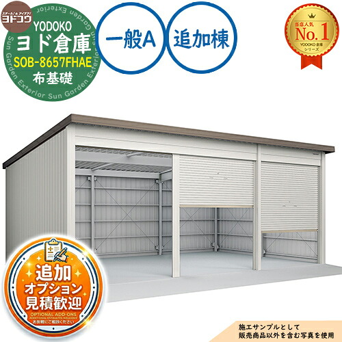 【無料★特典付】 ヨド倉庫 SOB-8657FHAE 布基礎仕様 追加棟 固定の前柱が右側 一般A 間口8650×奥行5719×高さ3780 ヨド物置 YODOKO ヨドコウ 車庫 シャッター ガレージ 自動車 バイク 自転車 倉庫 おしゃれ
