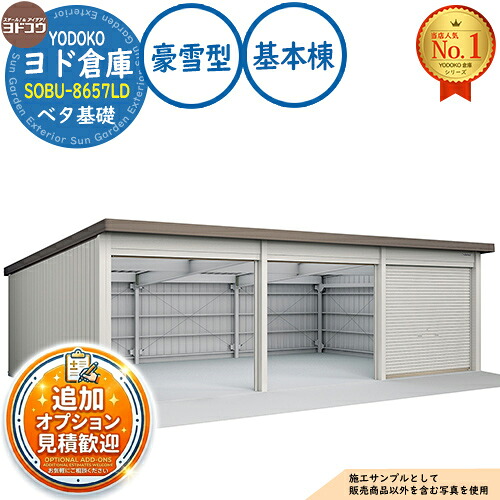 【無料★特典付】 ヨド倉庫 SOBU-8657LD ベタ基礎仕様 基本棟 豪雪型 間口8650×奥行5719×高さ2842 ヨド物置 YODOKO ヨドコウ 車庫 シャッター ガレージ 自動車 バイク 自転車 倉庫 おしゃれ