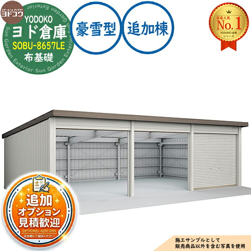 【無料★特典付】 ヨド倉庫 SOBU-8657LE 布基礎仕様 追加棟 豪雪型 間口8650×奥行5719×高さ2842 ヨド物置 YODOKO ヨドコウ 車庫 シャッター ガレージ 自動車 バイク 自転車 倉庫 おしゃれ 568,760円