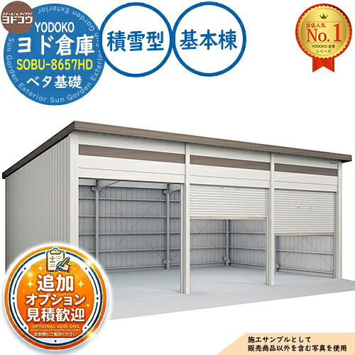 《見積歓迎》【無料★特典付】ヨド倉庫 SOBU-8657HD ベタ基礎仕様 基本棟 積雪型 間口8650&times;奥行5719&times;高さ3842 ヨド物置 YODOKO ヨドコウ 車庫 シャッター ガレージ 自動車 バイク 自転車 倉庫 おしゃれ｜サンガーデンエクステリア