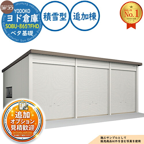 【無料★特典付】 ヨド倉庫 SOBU-8657FHD ベタ基礎仕様 追加棟 積雪型 間口8650×奥行5719×高さ3842 ヨド物置 YODOKO ヨドコウ 車庫 シャッター ガレージ 自動車 バイク 自転車 倉庫 おしゃれ