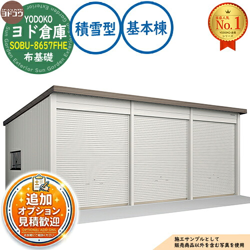 《見積歓迎》【無料★特典付】ヨド倉庫 SOBU-8657FHE 布基礎仕様 基本棟 積雪型 間口8650×奥行5719×高さ3842 ヨド物置 YODOKO ヨドコウ 車庫 シャッター ガレージ 自動車 バイク 自転車 倉庫 おしゃれ|サンガーデンエクステリア