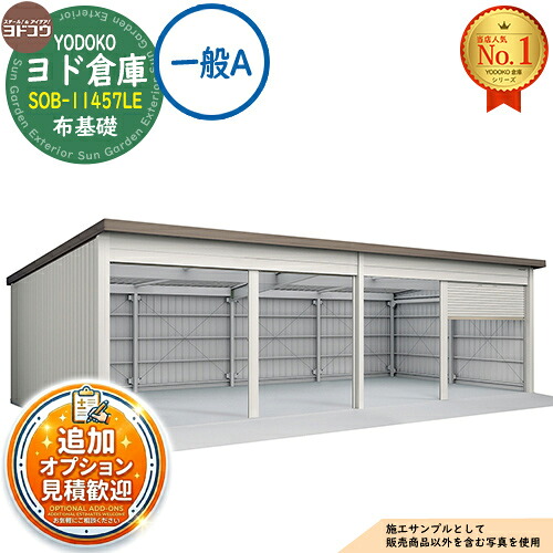 【無料★特典付】 ヨド倉庫 SOB-11457LE 布基礎仕様 一般A 間口11450×奥行5719×高さ3280 ヨド物置 YODOKO ヨドコウ 車庫 シャッター ガレージ 自動車 バイク 自転車 倉庫 おしゃれ