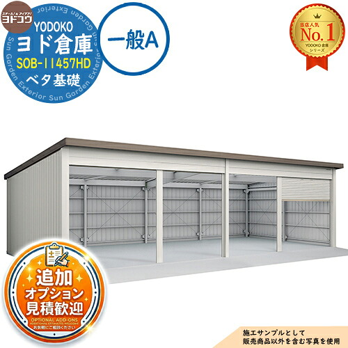 【無料★特典付】 ヨド倉庫 SOB-11457HD ベタ基礎仕様 一般A 間口11450×奥行5719×高さ3280 ヨド物置 YODOKO ヨドコウ 車庫 シャッター ガレージ 自動車 バイク 自転車 倉庫 おしゃれ