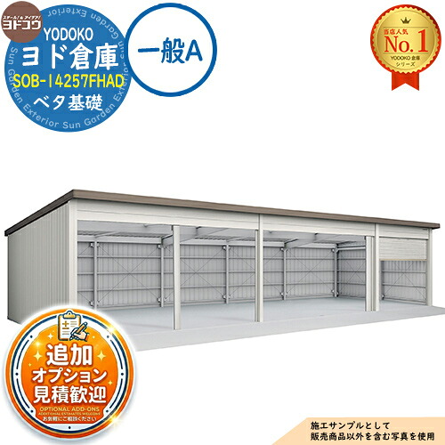 【無料★特典付】 ヨド倉庫 SOB-14257FHAD ベタ基礎仕様 間口並び：Aタイプ 一般A 間口14250×奥行5719×高さ3280 ヨド物置 YODOKO ヨドコウ 車庫 シャッター ガレージ 自動車 バイク 自転車 倉庫 おしゃれ