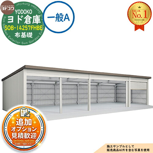 【無料★特典付】 ヨド倉庫 SOB-14257FHBE 布基礎仕様 間口並び：Bタイプ 一般A 間口14250×奥行5719×高さ3280 ヨド物置 YODOKO ヨドコウ 車庫 シャッター ガレージ 自動車 バイク 自転車 倉庫 おしゃれ
