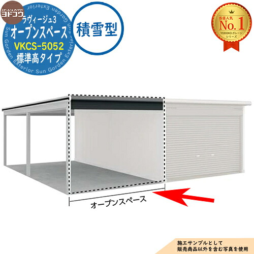 【無料★排他的権利付】ヨドガレージ ラヴィージュ3 専用オプション VKCS-5052 標準尺度高手合い 繋ぎ合わせる開けはなし間隔文字のみ 白いもの型 ヨド屋根裏部屋 YODOKO ヨドコウ 車宿り シャッター 車宿り 乗用車 自動二輪車 銀輪 バス発着場 今めかしい