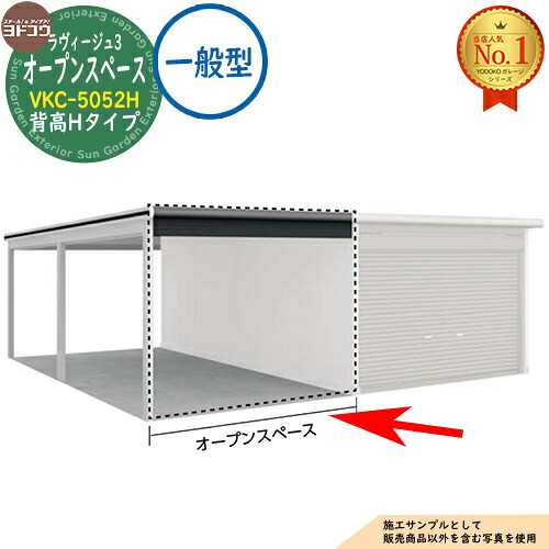 【無料★排他的権利付】ヨドガレージ ラヴィージュ3 専用オプション VKC-5052H 背高H手合い かかわり合い明けっ広げ空白文字のみ 原則として型 ヨド屋根裏部屋 YODOKO ヨドコウ 車宿り シャッター 車宿り 乗用車 自動二輪車 銀輪 バス発着場 今めかしい