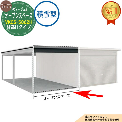 【無料★特典付】 ヨドガレージ ラヴィージュ3 専用オプション VKCS-5062H 背高Hタイプ 連結オープンスペースのみ 積雪型 ヨド物置 YODOKO ヨドコウ 車庫 シャッター ガレージ 自動車 バイク 自転車 倉庫 おしゃれ