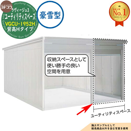 【無料★特典付】ヨドガレージ ラヴィージュ3 専用オプション VGCU-1952H 背高Hタイプ ユーティリティスペースのみ 豪雪型 ヨド物置 YODOKO ヨドコウ 車庫 シャッター ガレージ 自動車 バイク 自転車 倉庫 おしゃれ|サンガーデンエクステリア