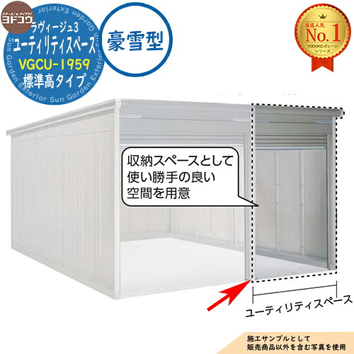 【無料★特典付】 ヨドガレージ ラヴィージュ3 専用オプション VGCU-1959 標準高タイプ ユーティリティスペースのみ 豪雪型 ヨド物置 YODOKO ヨドコウ 車庫 シャッター ガレージ 自動車 バイク 自転車 倉庫 おしゃれ