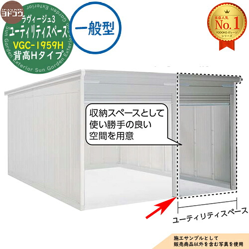 【無料★特典付】 ヨドガレージ ラヴィージュ3 専用オプション VGC-1959H 背高Hタイプ ユーティリティスペースのみ 一般型 ヨド物置 YODOKO ヨドコウ 車庫 シャッター ガレージ 自動車 バイク 自転車 倉庫 おしゃれ