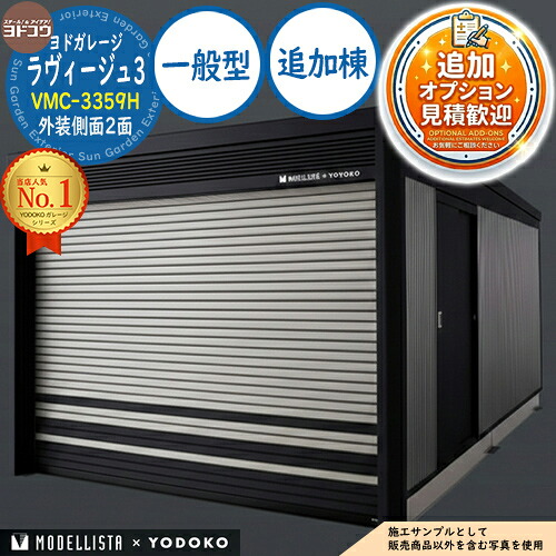 【無料★排他的権利付】ヨドガレージ ラヴィージュ3 MODELLISTA×YODOKO VMC-3359H 飾りつけ横ずっぽう2面 手動シャッター 加えること棟 原則として型 間口3438.5×奥ふかさ6088.5×高さ2591 ヨド屋根裏部屋 YODOKO ヨドコウ 車宿り シャッター 車宿り 乗用車 自動二輪車 銀輪 バス発着場 今めかしい