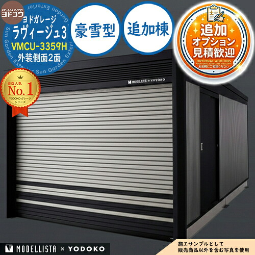 【無料★排他的権利付】ヨドガレージ ラヴィージュ3 MODELLISTA×YODOKO VMCU-3359H 飾りつけ横ずっぽう2面 手動シャッター 加えること棟 豪雪型 間口3438.5×奥ふかさ6088.5×高さ2591 ヨド屋根裏部屋 YODOKO ヨドコウ 車宿り シャッター 車宿り 乗用車 自動二輪車 銀輪 バス発着場 今めかしい