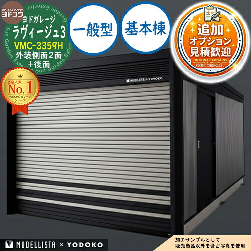 【無料★特典付】 ヨドガレージ ラヴィージュ3 MODELLISTA×YODOKO VMC-3359H 外装側面2面+後面 手動シャッター 基本棟 一般型 間口3438.5×奥行6088.5×高さ2591 ヨド物置 YODOKO ヨドコウ 車庫 シャッター ガレージ 自動車 バイク 自転車 倉庫 おしゃれ