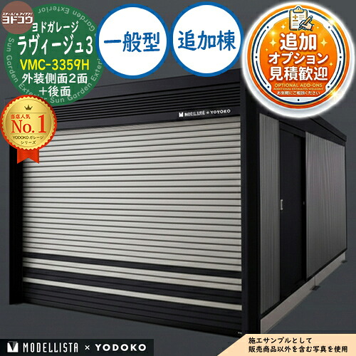 【無料★排他的権利付】ヨドガレージ ラヴィージュ3 MODELLISTA×YODOKO VMC-3359H 飾りつけ横ぞっぽう2面+後面 手動シャッター 加えること棟 原則として型 間口3438.5×奥ふかさ6088.5×高さ2591 ヨド屋根裏部屋 YODOKO ヨドコウ 車宿り シャッター 車宿り 四輪車 自動二輪車 銀輪 バス発着場 今めかしい