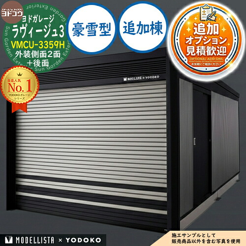 【無料★排他的権利付】ヨドガレージ ラヴィージュ3 MODELLISTA×YODOKO VMCU-3359H 飾りつけ横ずっぽう2面+後面 手動シャッター 加えること棟 豪雪型 間口3438.5×奥ふかさ6088.5×高さ2591 ヨド屋根裏部屋 YODOKO ヨドコウ 車宿り シャッター 車宿り 乗用車 自動二輪車 銀輪 バス発着場 今めかしい