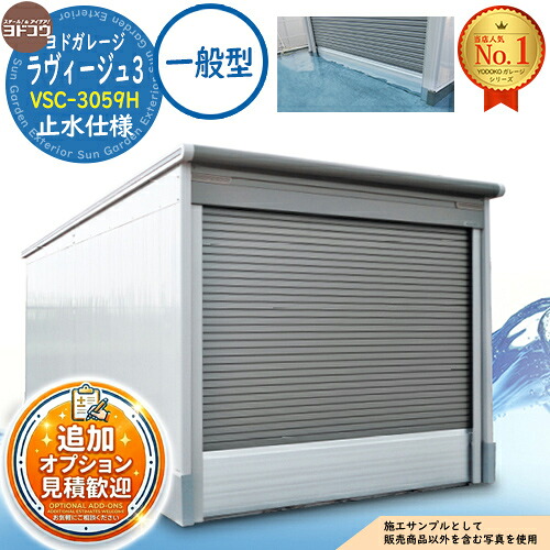 《集中豪雨対策》【無料★特典付】 ヨドガレージ ラヴィージュ3 止水仕様 VSC-3059H 背高Hタイプ 一般型 間口3003×奥行5921×高さ2589 ヨド物置 YODOKO ヨドコウ 車庫 シャッター ガレージ 自動車 バイク 自転車 倉庫 おしゃれ