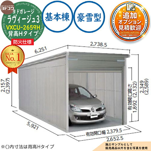 《防火地域対応》【無料★特典付】 ヨドガレージ ラヴィージュ3 防火仕様 VXCU-2659H シャッタータイプ 背高Hタイプ 基本棟 豪雪型 間口2652×奥行5921×高さ2589 ヨド物置 YODOKO ヨドコウ 車庫 シャッター ガレージ 自動車 バイク 自転車 倉庫 おしゃれ
