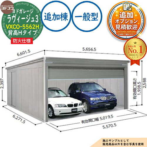 《防火地域対応》【無料★特典付】 ヨドガレージ ラヴィージュ3 防火仕様 VXCO-5562H オーバースライディングドアタイプ 背高Hタイプ 追加棟 一般型 間口5570×奥行6271×高さ2588 ヨド物置 YODOKO ヨドコウ 車庫 シャッター ガレージ 自動車