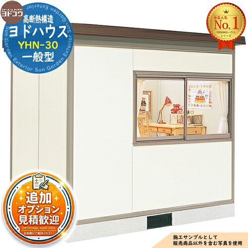 【無料★特典付】 ヨドハウス 高断熱構造 YHN-30 Nタイプ 3畳 一般型 間口2766×奥行1882×高さ2452 ヨド物置 YODOKO ヨドコウ 物置 屋外 収納 収納庫 小型 中型 大型 物置き おしゃれ 小屋 プレハブ 部屋