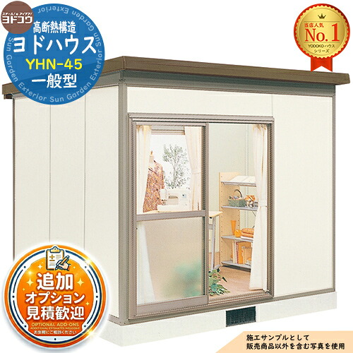 【無料★特典付】 ヨドハウス 高断熱構造 YHN-45 Nタイプ 4.5畳 一般型 間口2766×奥行2766×高さ2452 ヨド物置 YODOKO ヨドコウ 物置 屋外 収納 収納庫 小型 中型 大型 物置き おしゃれ 小屋 プレハブ 部屋