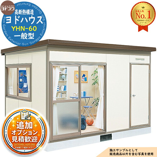【無料★特典付】 ヨドハウス 高断熱構造 YHN-60 Nタイプ 6畳 一般型 間口3650×奥行2766×高さ2452 ヨド物置 YODOKO ヨドコウ 物置 屋外 収納 収納庫 小型 中型 大型 物置き おしゃれ 小屋 プレハブ 部屋