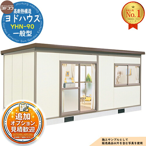 【無料★特典付】 ヨドハウス 高断熱構造 YHN-90 Nタイプ 9畳 一般型 間口5496×奥行2766×高さ2452 ヨド物置 YODOKO ヨドコウ 物置 屋外 収納 収納庫 小型 中型 大型 物置き おしゃれ 小屋 プレハブ 部屋
