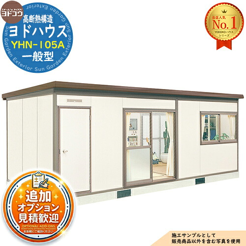 【無料★特典付】 ヨドハウス 高断熱構造 YHN-105A Nタイプ 10.5畳 一般型 間口6380×奥行2766×高さ2452 ヨド物置 YODOKO ヨドコウ 物置 屋外 収納 収納庫 小型 中型 大型 物置き おしゃれ 小屋 プレハブ 部屋