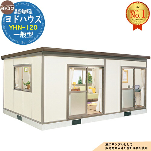 【無料★特典付】 ヨドハウス 高断熱構造 YHN-120 Nタイプ 12畳 一般型 間口5496×奥行3650×高さ2452 ヨド物置 YODOKO ヨドコウ 物置 屋外 収納 収納庫 小型 中型 大型 物置き おしゃれ 小屋 プレハブ 部屋 575,000円