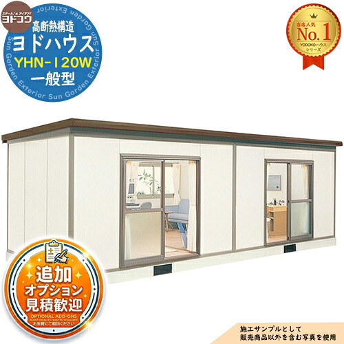 【無料★特典付】 ヨドハウス 高断熱構造 YHN-120W Nタイプ 12畳横長 一般型 間口7264×奥行2766×高さ2452 ヨド物置 YODOKO ヨドコウ 物置 屋外 収納 収納庫 小型 中型 大型 物置き おしゃれ 小屋 プレハブ 部屋